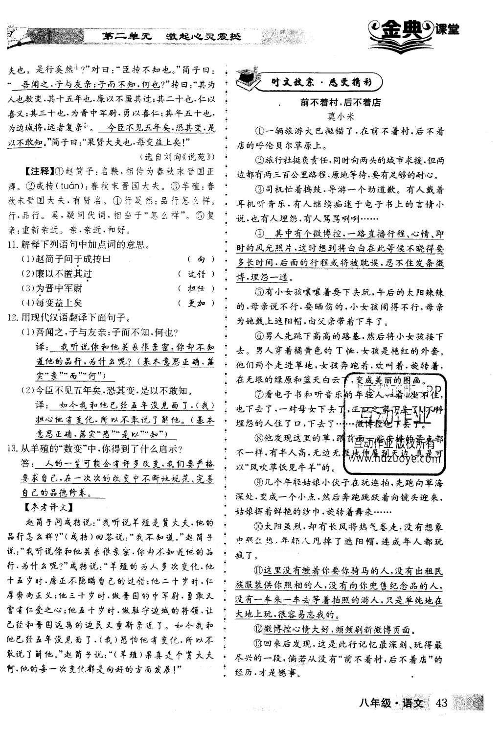 2016年名校金典課堂八年級(jí)語(yǔ)文下冊(cè)成都專(zhuān)版 第二單元 激起心靈震撼第43頁(yè)