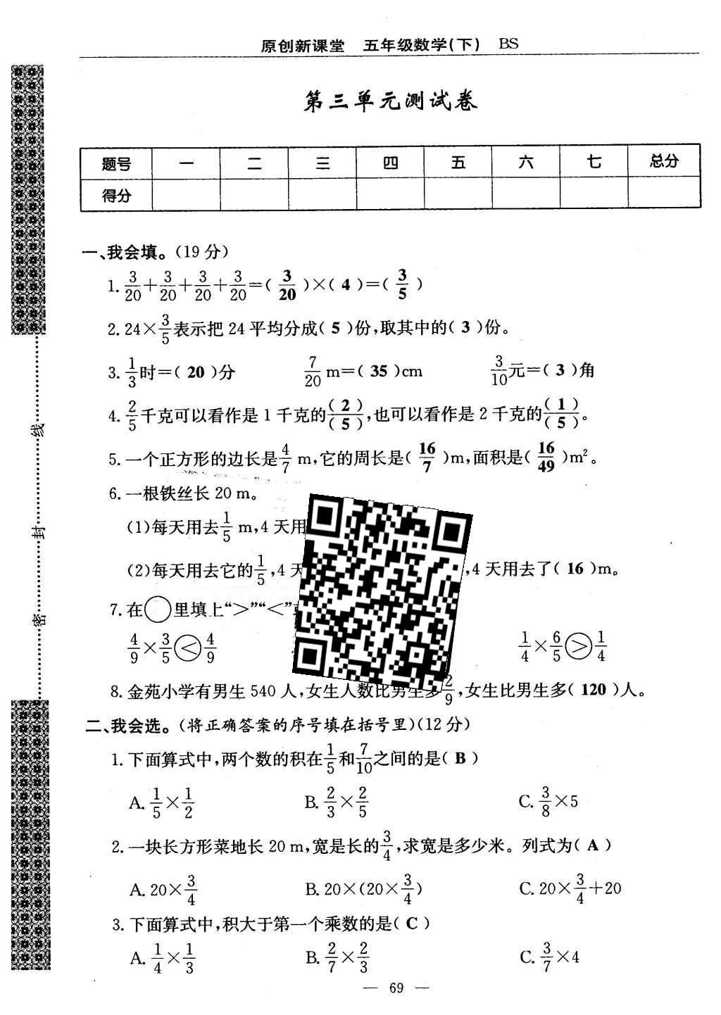 2016年原創(chuàng)新課堂五年級(jí)數(shù)學(xué)下冊(cè)北師大版 單元測(cè)試卷第69頁(yè)