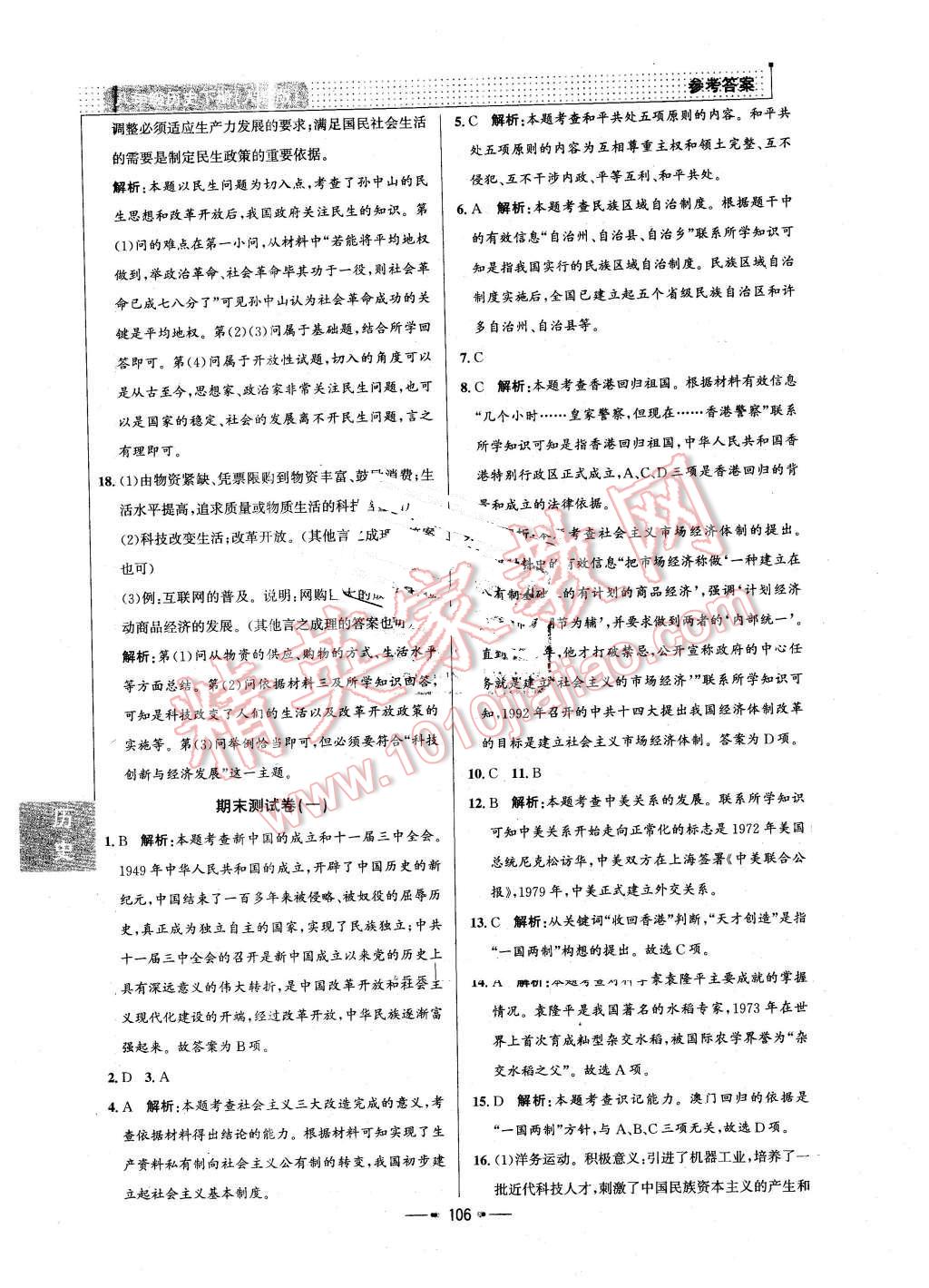 2016年99加1活頁卷八年級(jí)歷史下冊(cè)人教版 第22頁