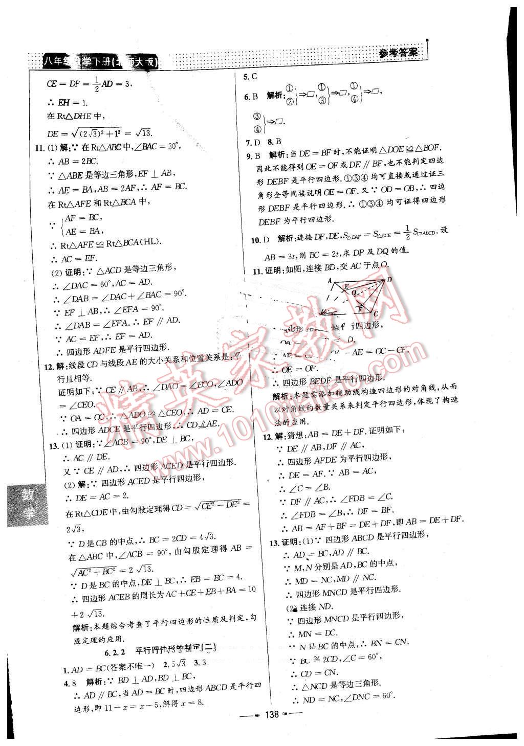 2016年99加1活页卷八年级数学下册北师大版 第22页