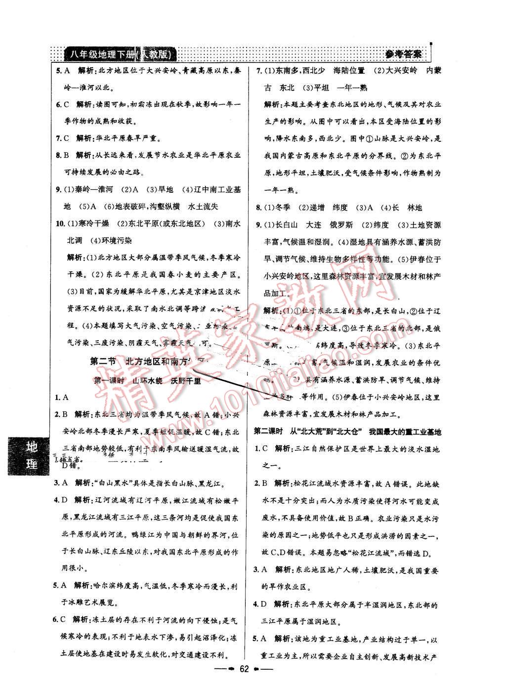 2016年99加1活頁(yè)卷八年級(jí)地理下冊(cè)人教版 第2頁(yè)