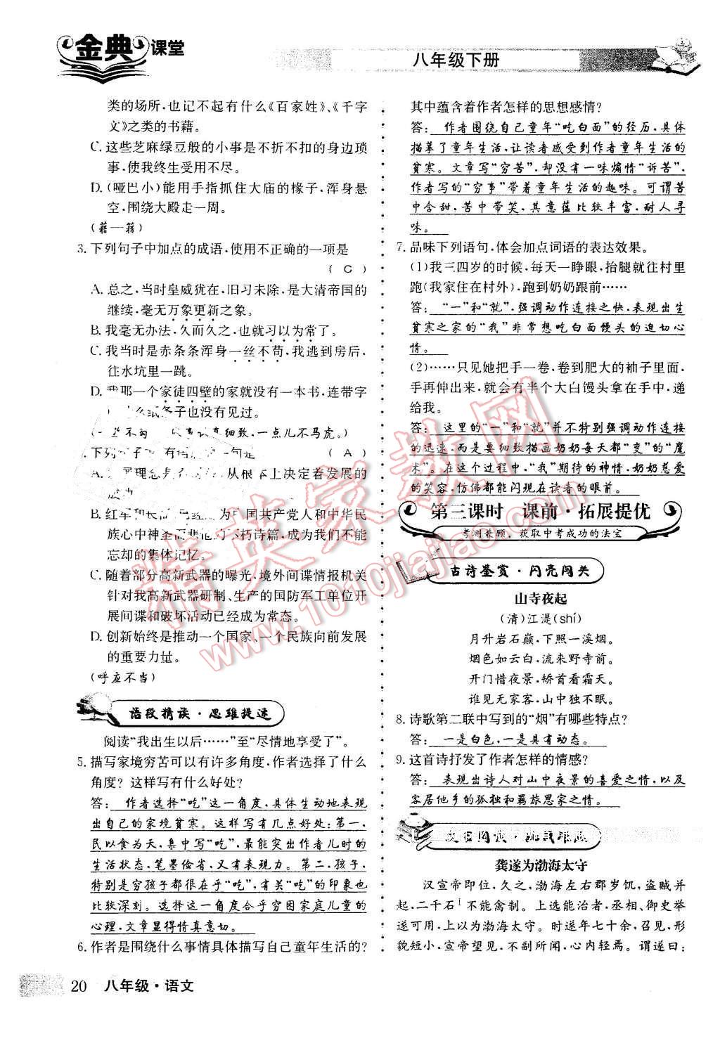 2016年名校金典课堂八年级语文下册成都专版 第20页