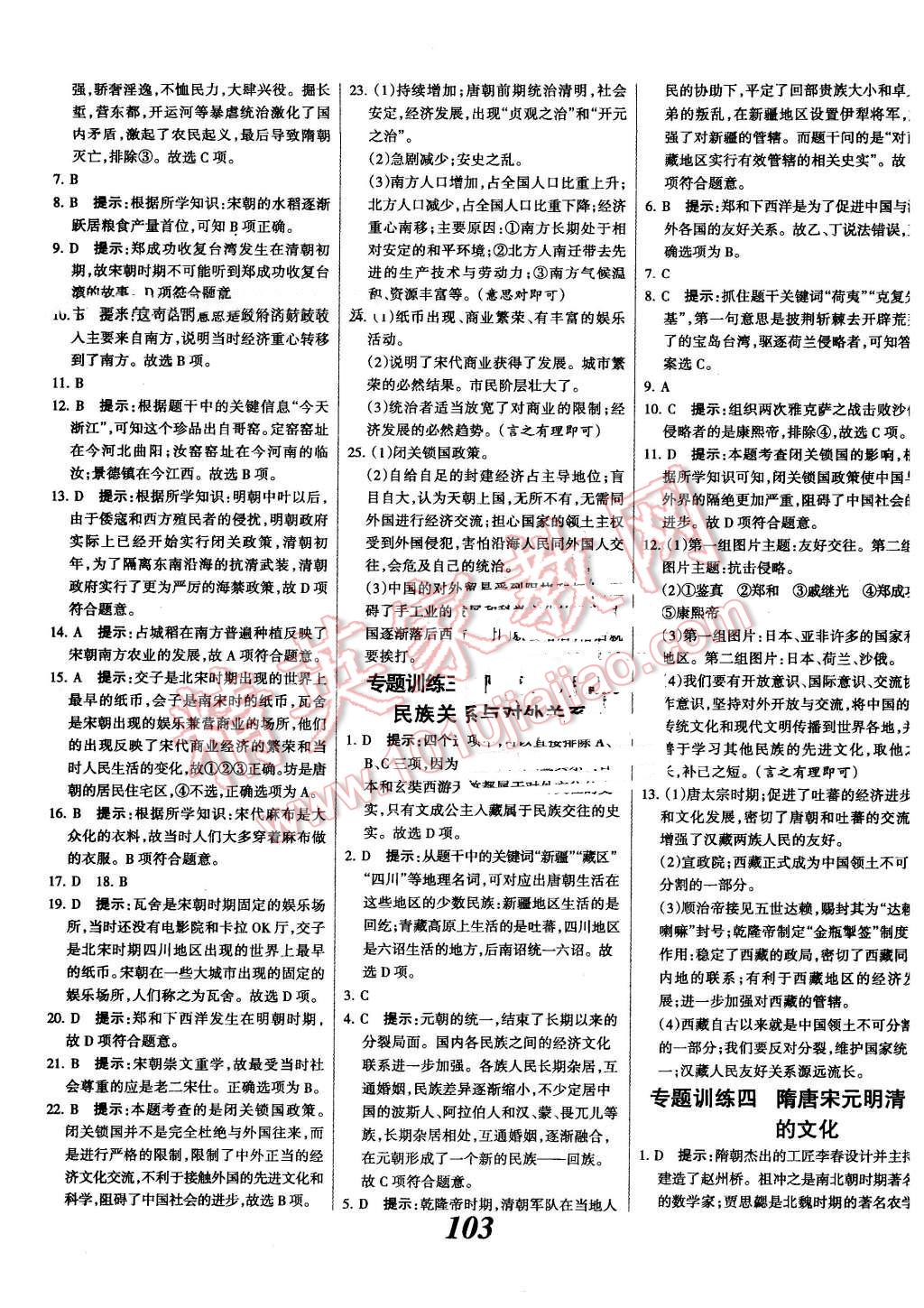 2016年全优课堂考点集训与满分备考七年级历史下册冀人版 第11页