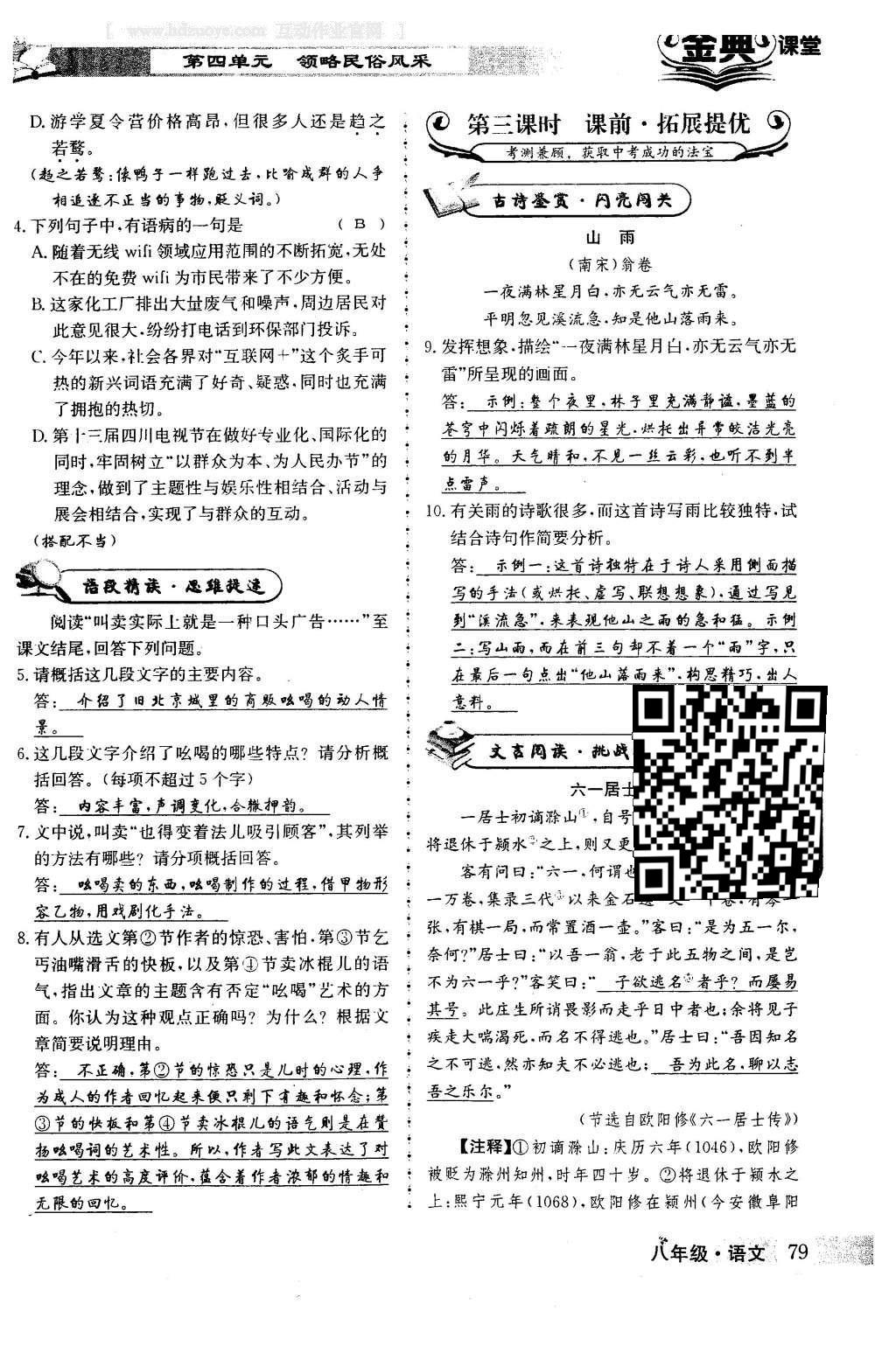 2016年名校金典課堂八年級語文下冊成都專版 第四單元 領(lǐng)略民俗風(fēng)采第79頁