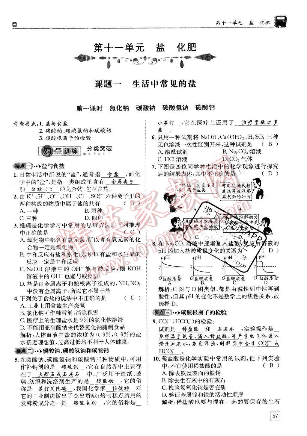 2016年蓉城學堂課課練九年級化學下冊 第十一單元 鹽  化肥第57頁