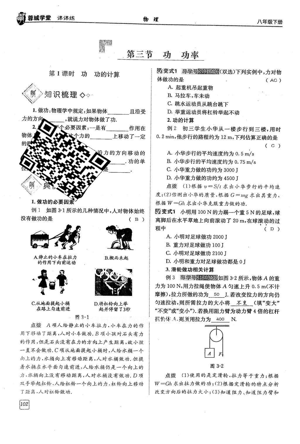 2016年蓉城學(xué)堂八年級(jí)物理下冊(cè) 第十一章 機(jī)械與功第102頁