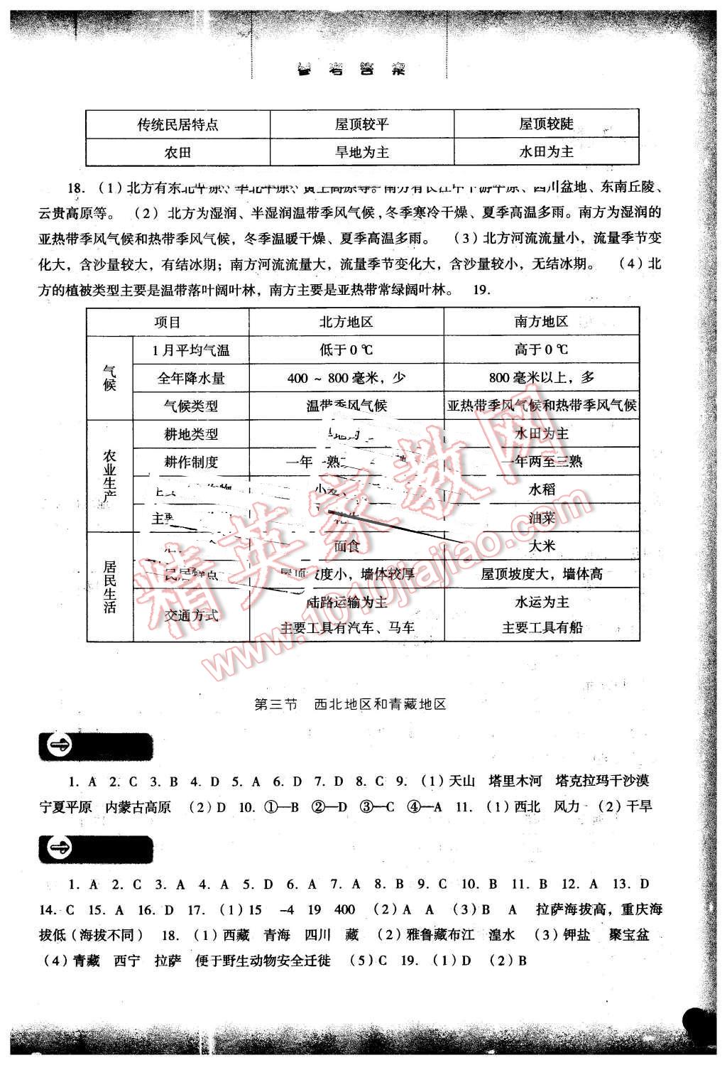 2015年同步训练八年级地理下册湘教版河北人民出版社 第2页