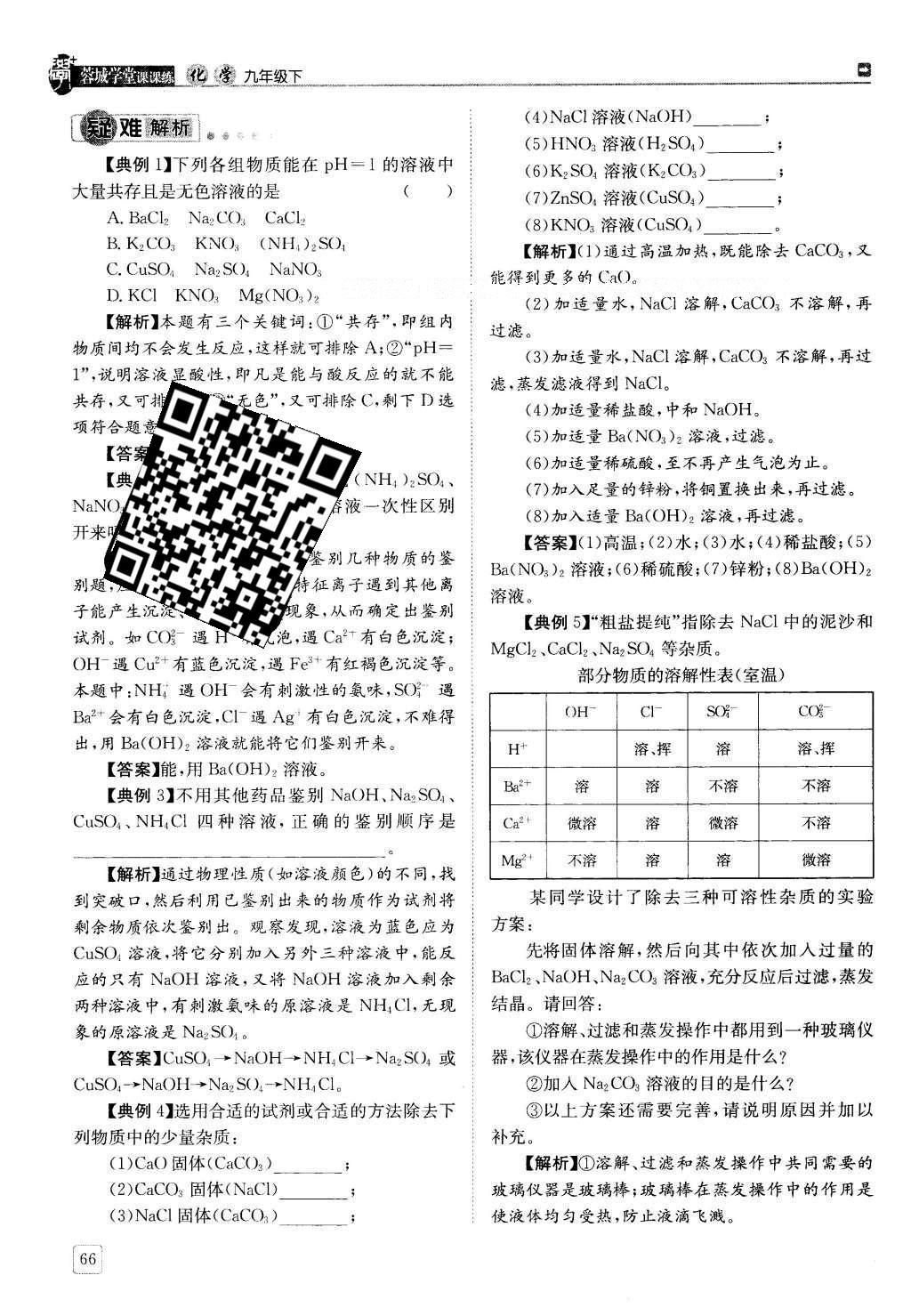 2016年蓉城學(xué)堂課課練九年級化學(xué)下冊 第十一單元 鹽  化肥第66頁