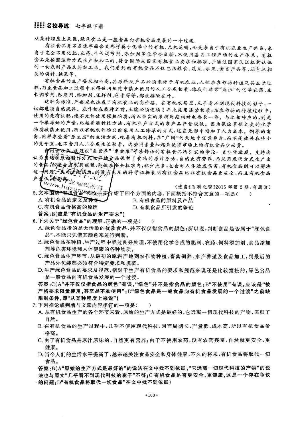 2016年名校导练七年级语文下册 单元满分练第131页