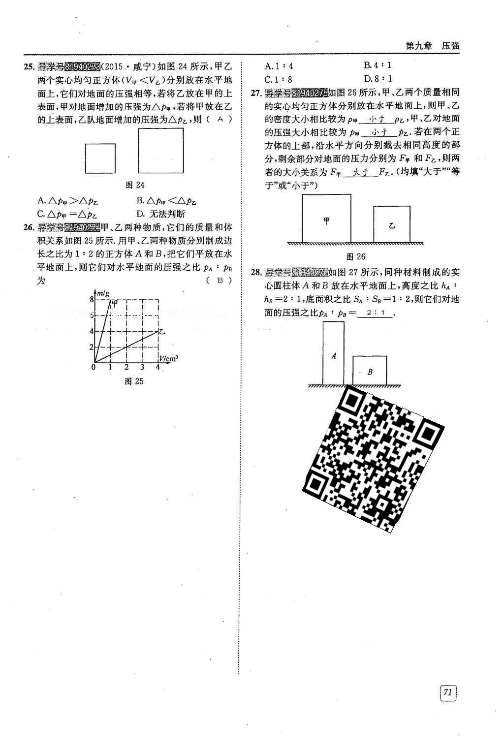 2016年蓉城學(xué)堂八年級(jí)物理下冊(cè) 第九章 壓強(qiáng)第71頁(yè)