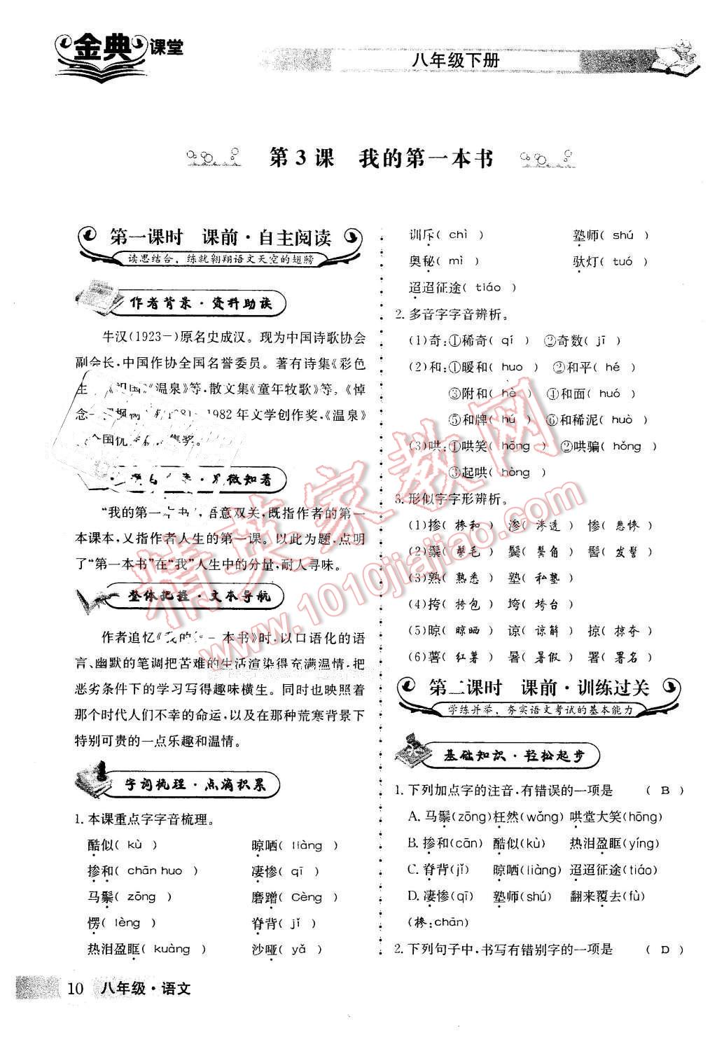 2016年名校金典课堂八年级语文下册成都专版 第10页