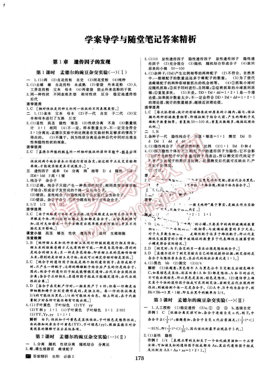 2015年步步高学案导学与随堂笔记生物必修2人教版 第1页