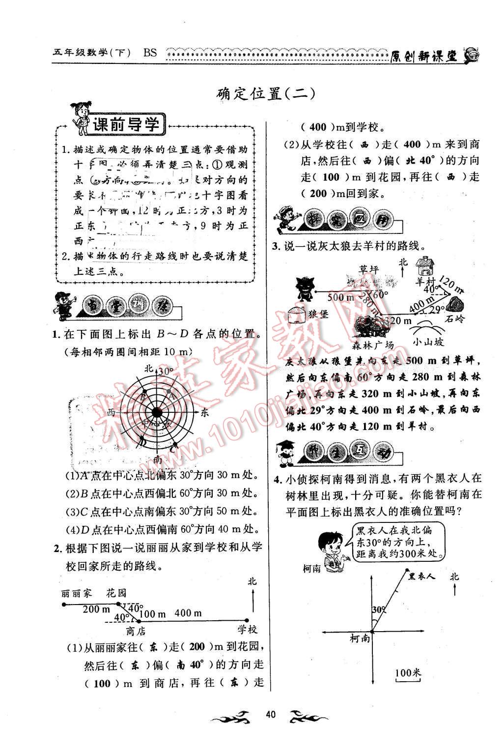 2016年原創(chuàng)新課堂五年級數(shù)學(xué)下冊北師大版 第40頁