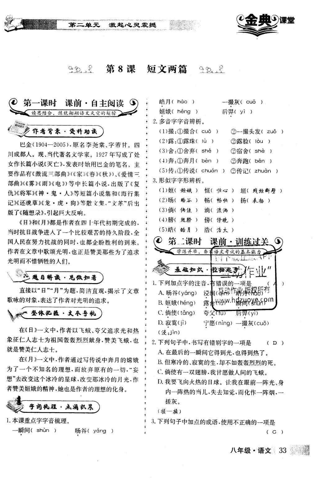 2016年名校金典课堂八年级语文下册成都专版 第二单元 激起心灵震撼第33页