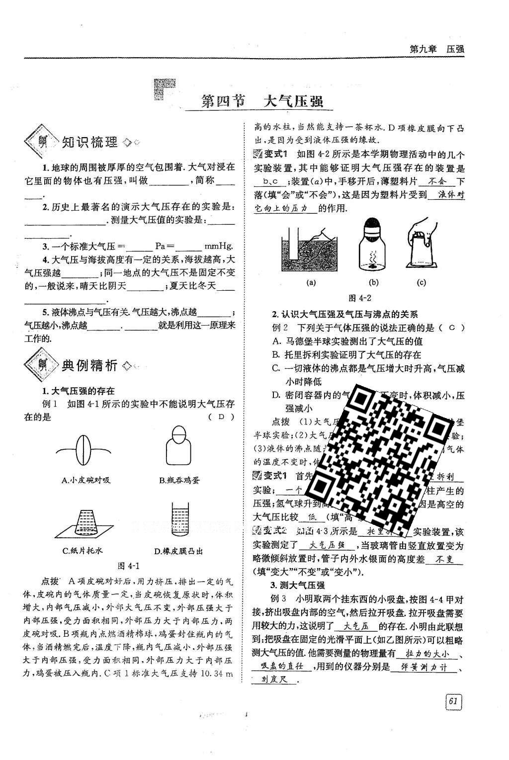 2016年蓉城學(xué)堂八年級物理下冊 第九章 壓強第61頁