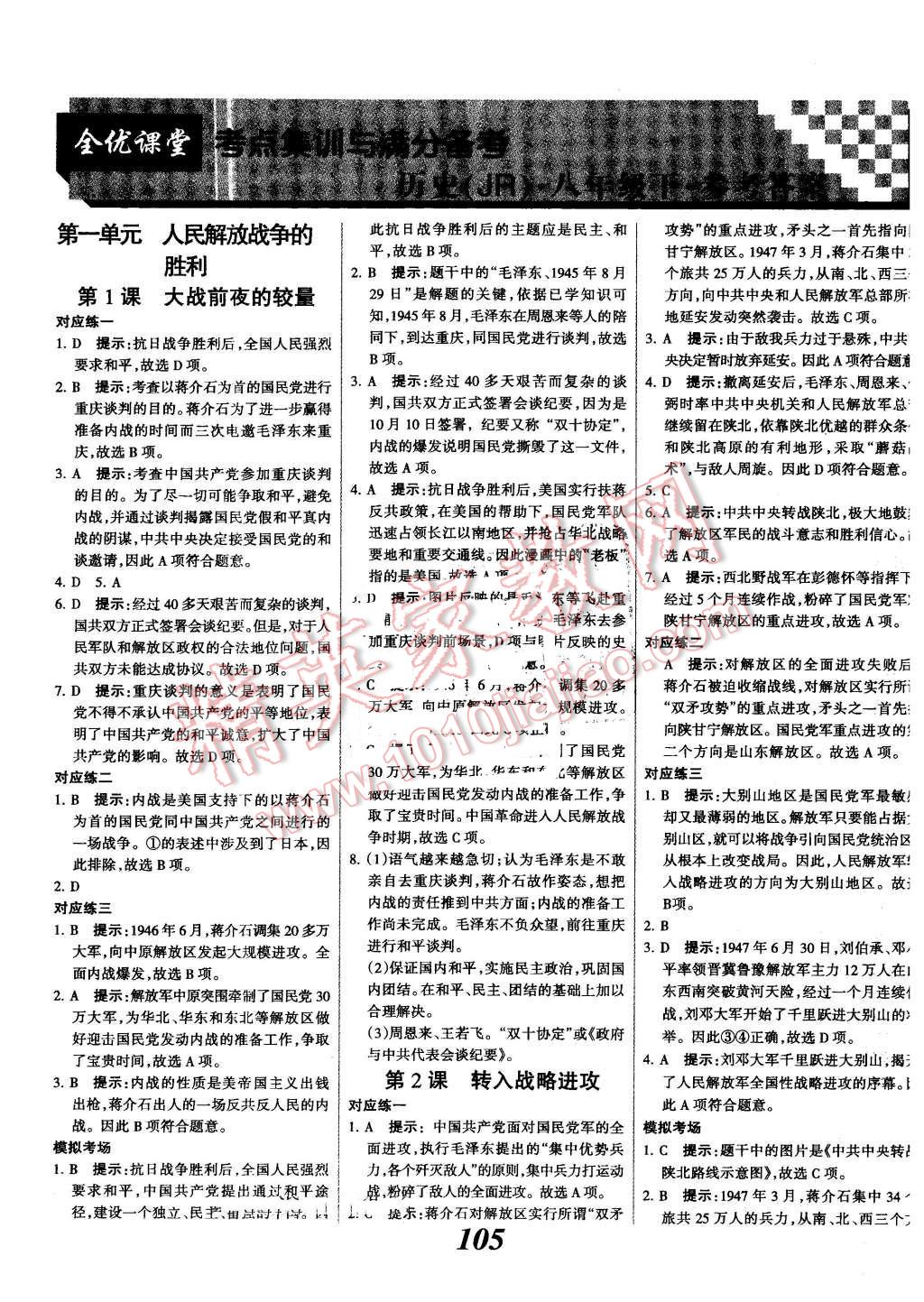 2016年全優(yōu)課堂考點集訓(xùn)與滿分備考八年級歷史下冊冀人版 第1頁