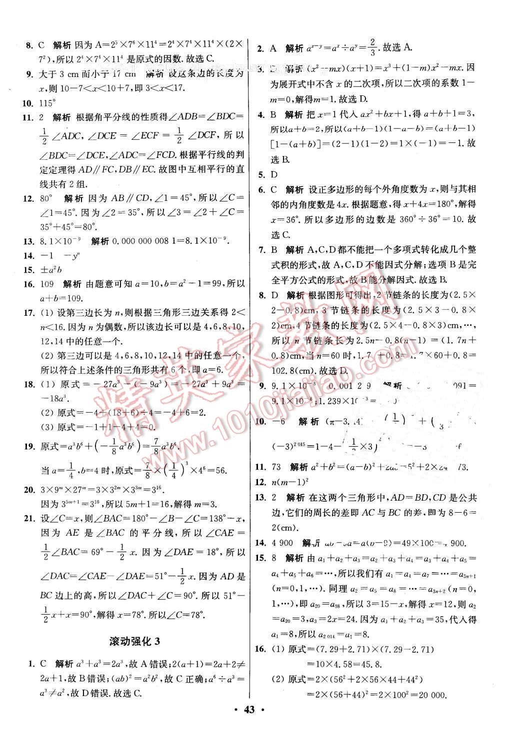 2016年初中數(shù)學(xué)小題狂做七年級下冊蘇科版 第43頁