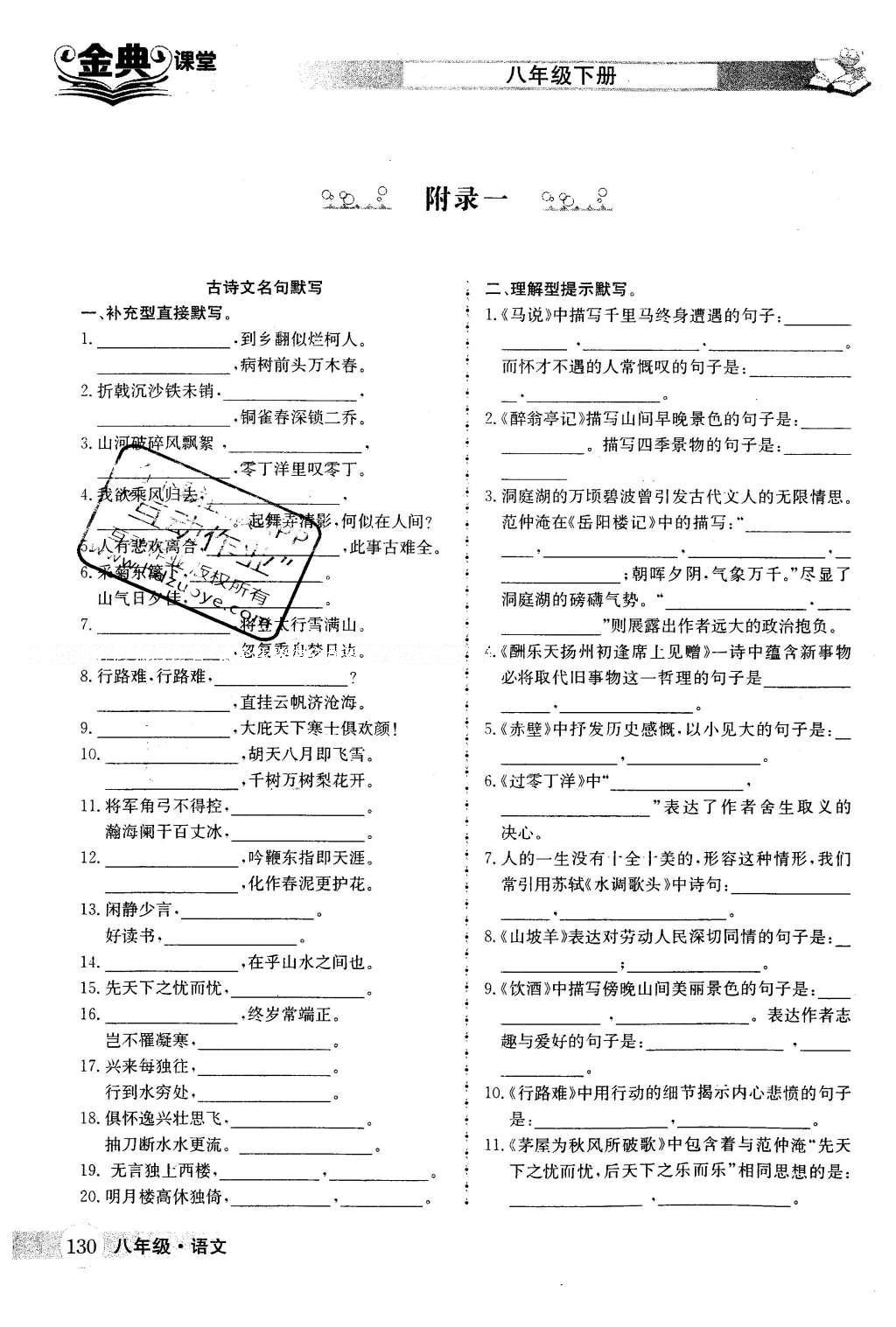 2016年名校金典课堂八年级语文下册成都专版 第六单元 借景言情抒怀第130页