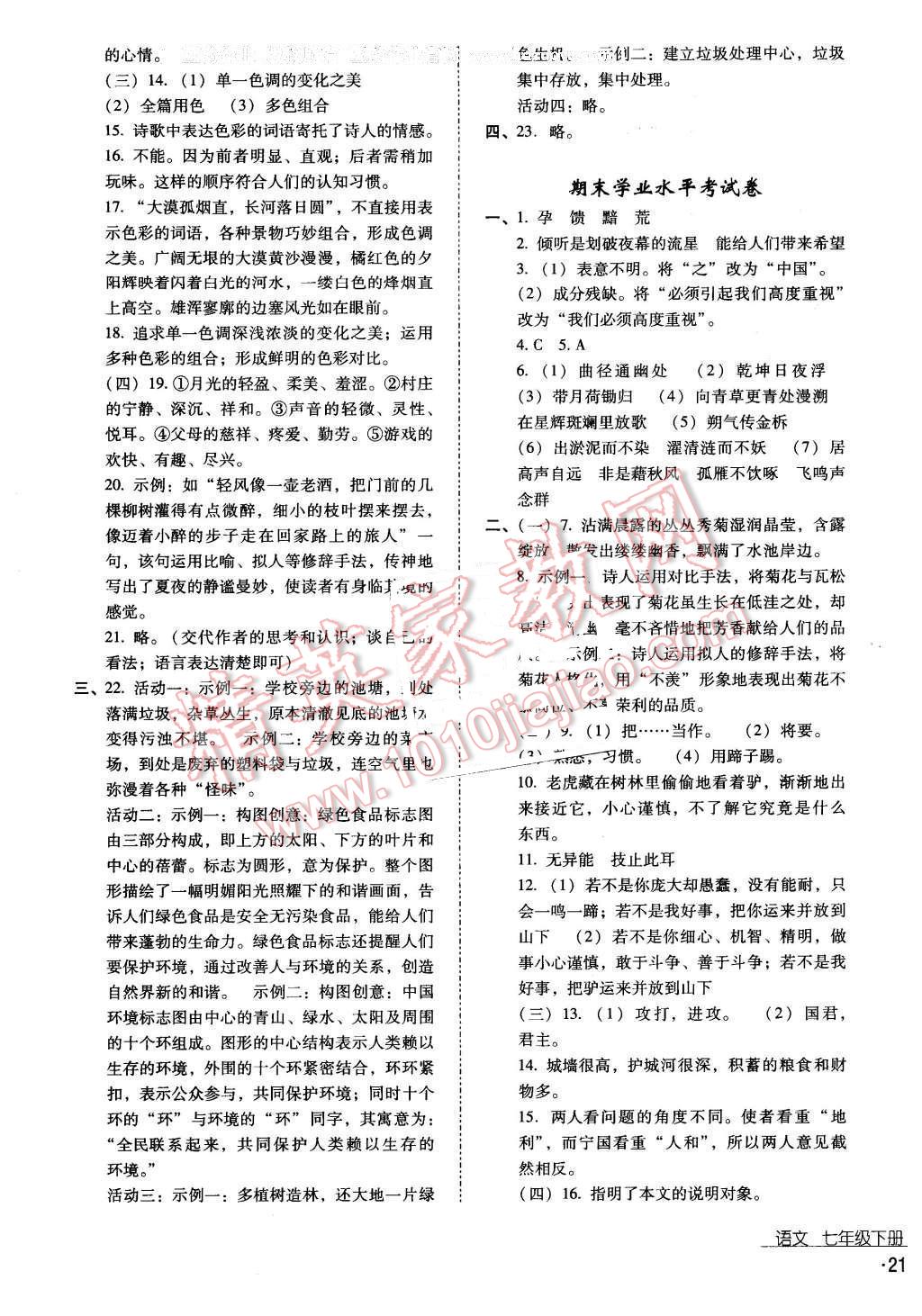 2016年云南省标准教辅优佳学案七年级语文下册苏教版 第23页