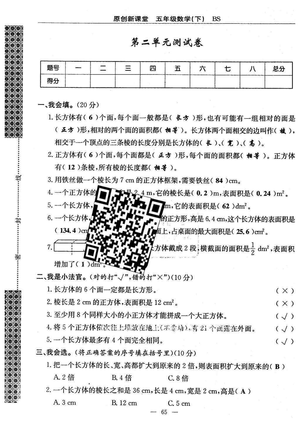 2016年原創(chuàng)新課堂五年級數學下冊北師大版 單元測試卷第65頁