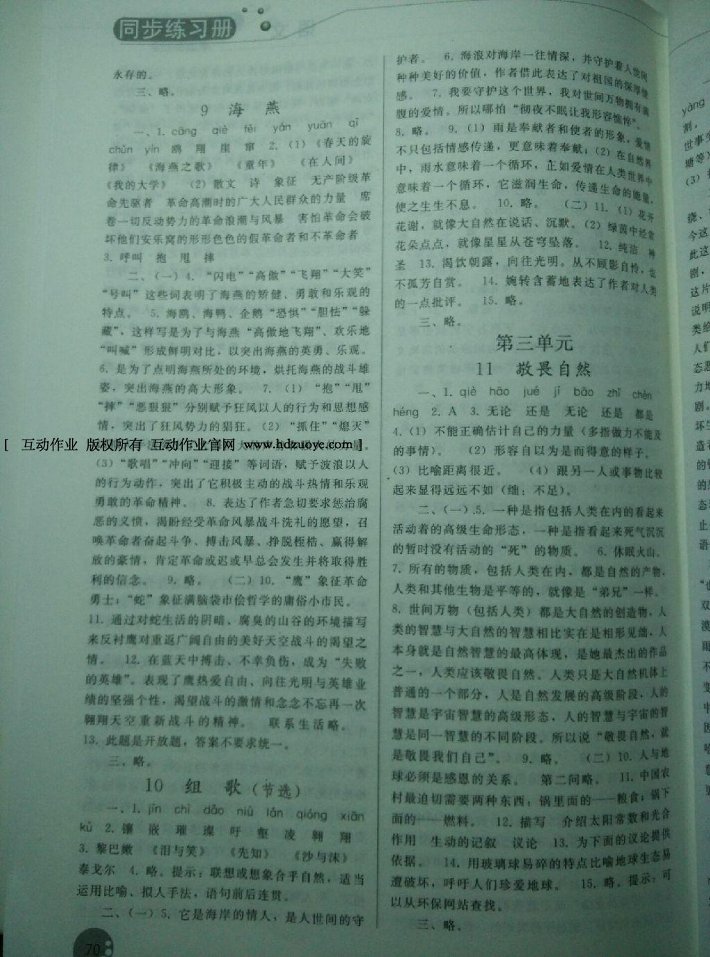 2016年同步练习册人民教育出版社八年级语文下册人教版 第92页