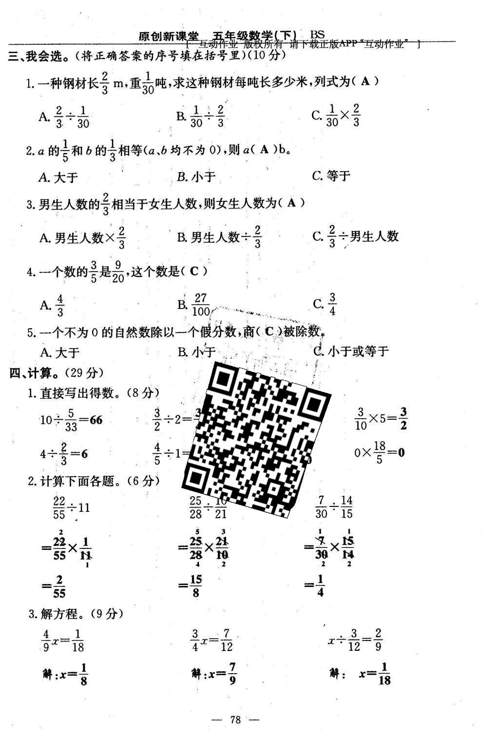 2016年原創(chuàng)新課堂五年級(jí)數(shù)學(xué)下冊(cè)北師大版 單元測(cè)試卷第78頁(yè)