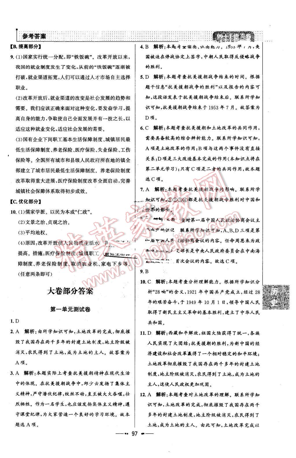 2016年99加1活頁(yè)卷八年級(jí)歷史下冊(cè)人教版 第13頁(yè)