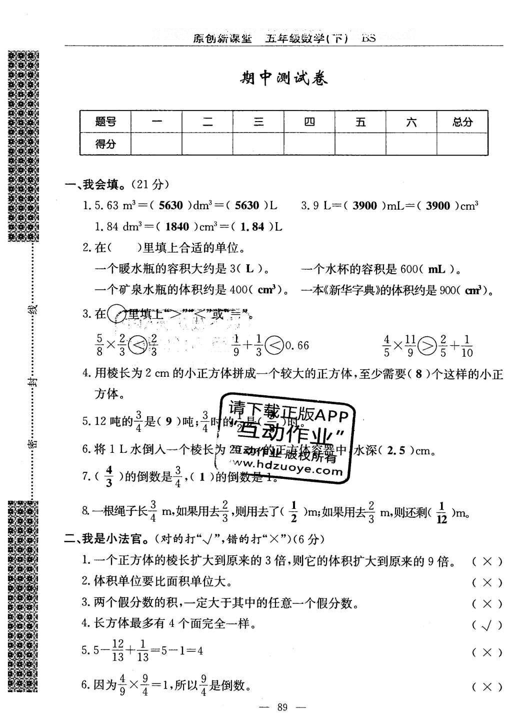 2016年原創(chuàng)新課堂五年級數(shù)學下冊北師大版 單元測試卷第89頁