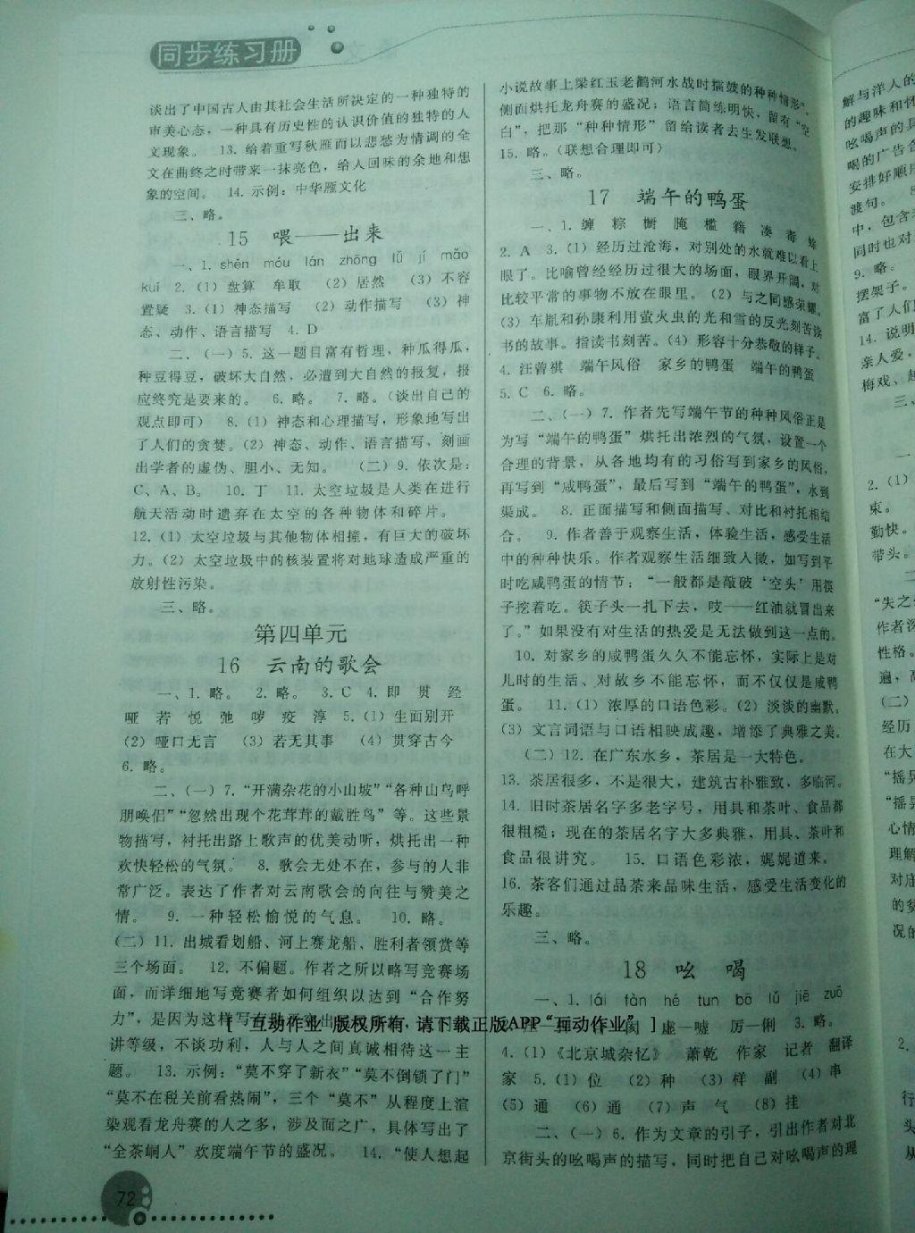 2016年同步练习册人民教育出版社八年级语文下册人教版 第95页