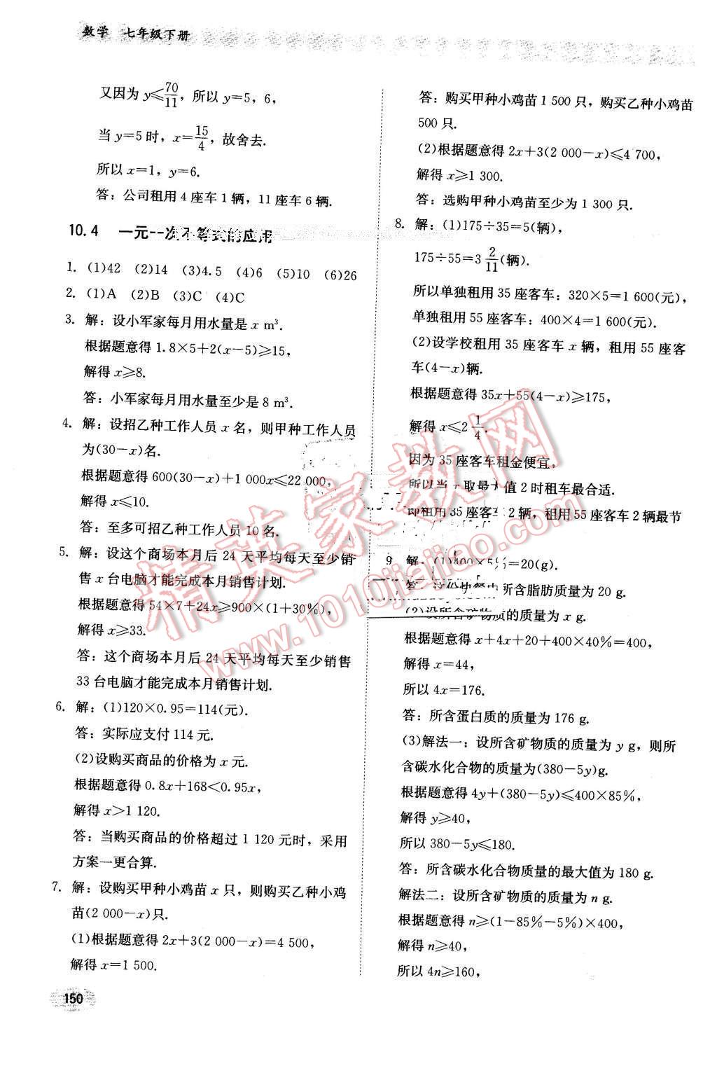 2016年同步练习册七年级数学下册冀教版河北教育出版社 第18页