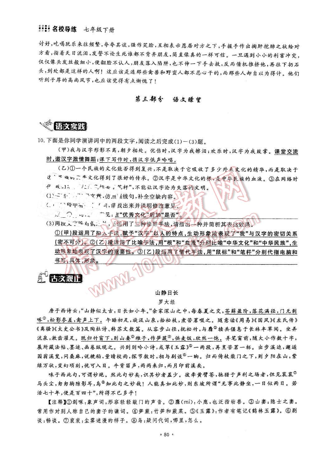 2016年名校导练七年级语文下册&nbsp;第80页