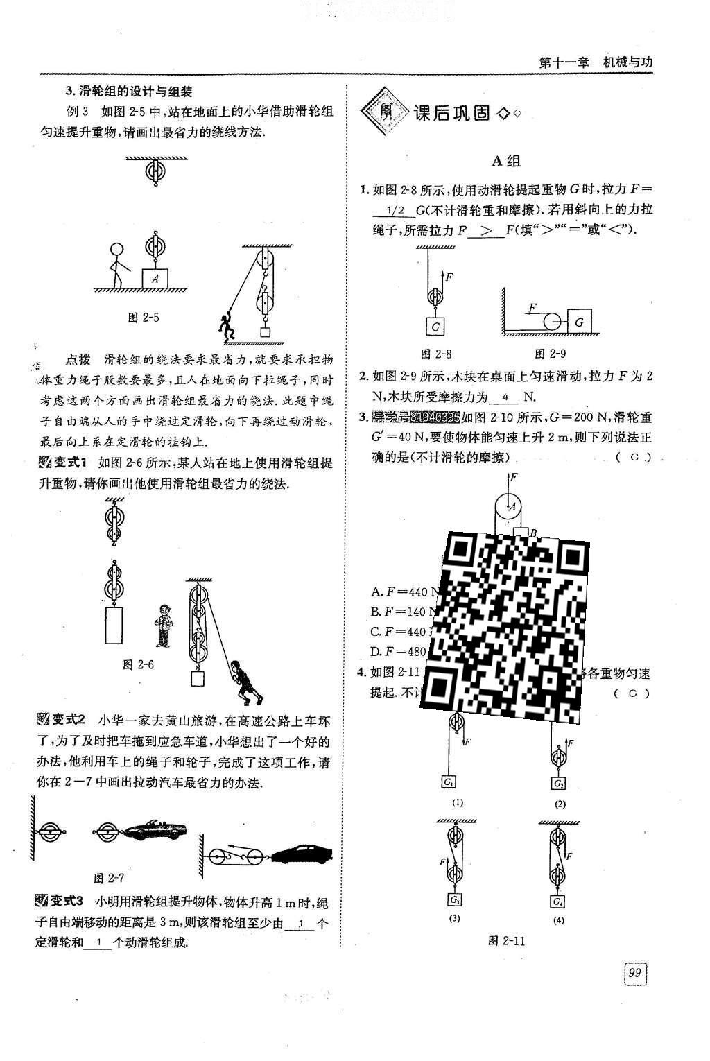 2016年蓉城學(xué)堂八年級物理下冊 第十一章 機(jī)械與功第99頁