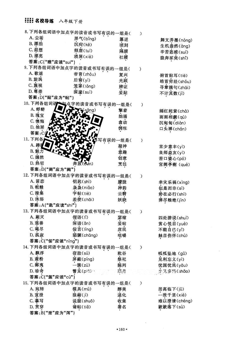 2016年名校導(dǎo)練八年級語文下冊 復(fù)習(xí)總動員第98頁