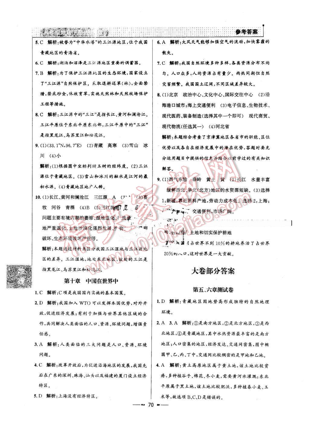 2016年99加1活頁卷八年級(jí)地理下冊(cè)人教版 第10頁