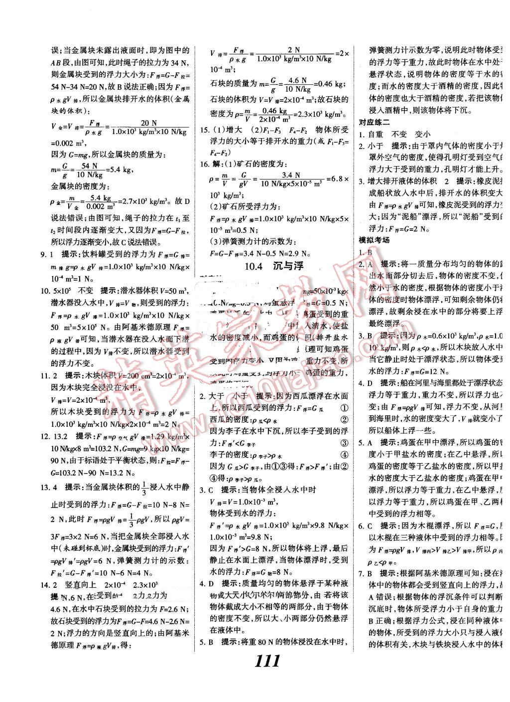 2016年全优课堂考点集训与满分备考八年级物理下册教科版 第11页