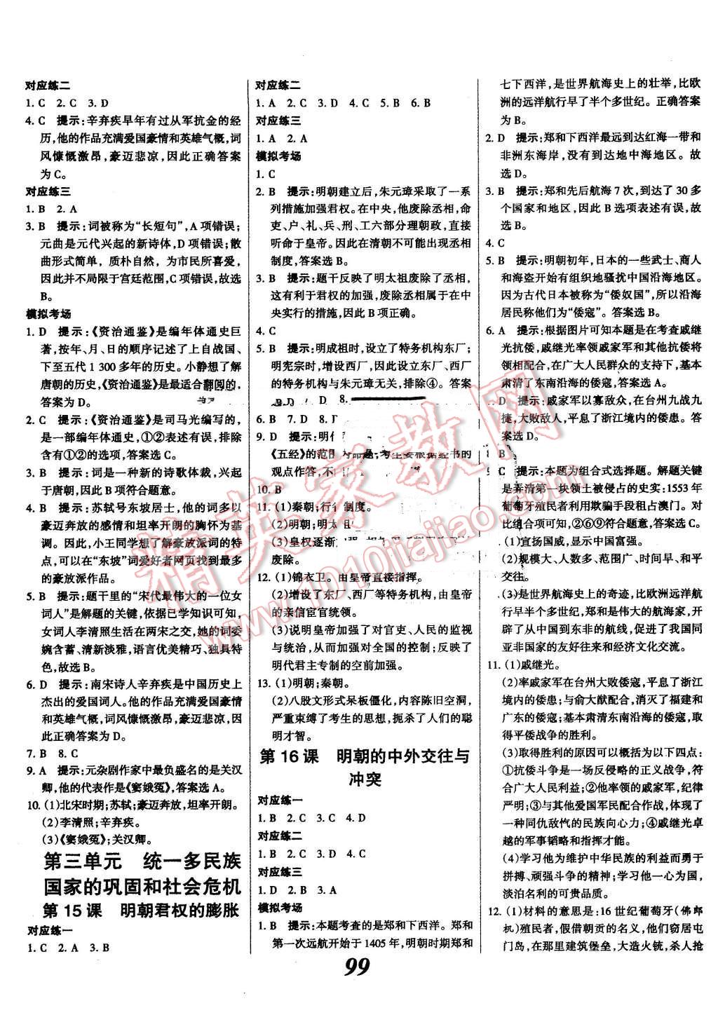 2016年全优课堂考点集训与满分备考七年级历史下册冀人版 第7页