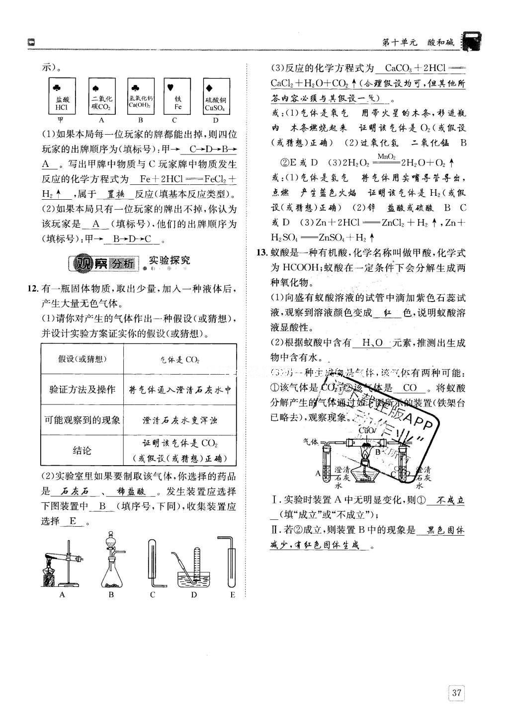 2016年蓉城學(xué)堂課課練九年級(jí)化學(xué)下冊(cè) 第十單元 酸和堿第37頁(yè)