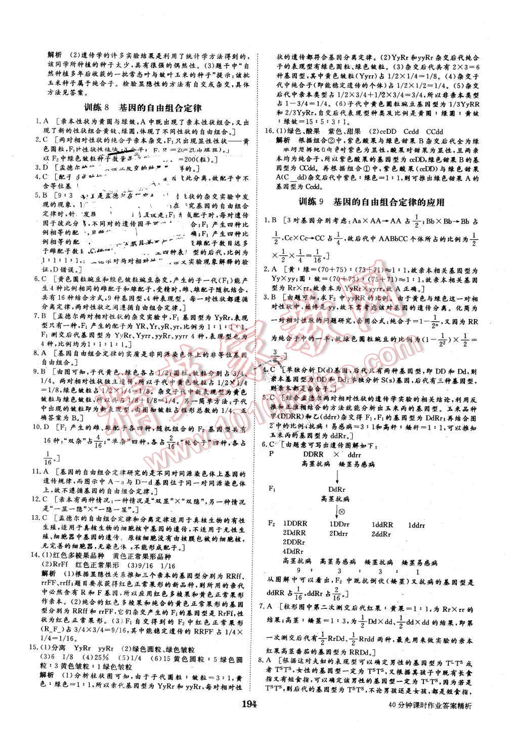 2016年步步高學(xué)案導(dǎo)學(xué)與隨堂筆記生物必修2蘇教版 第18頁(yè)