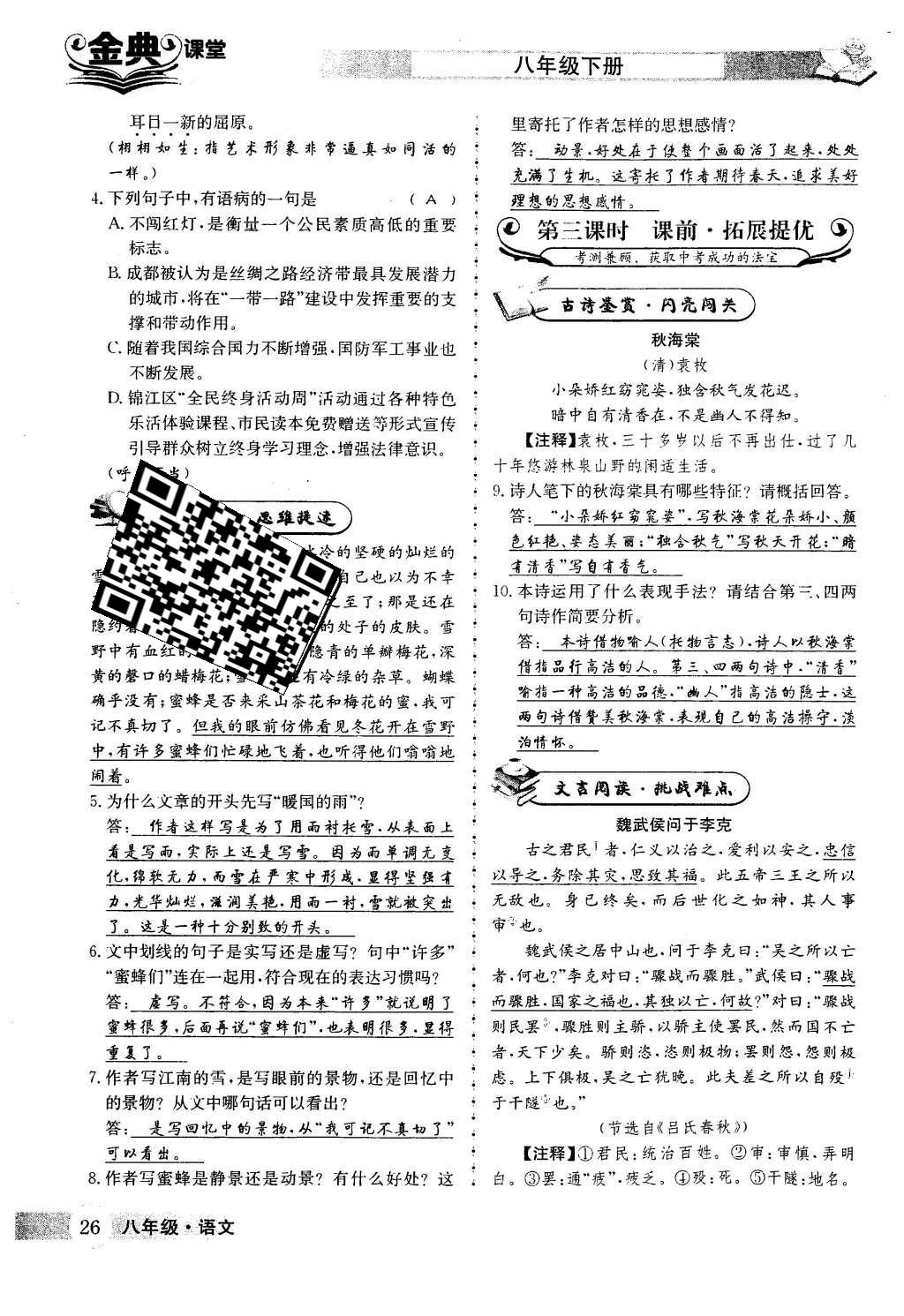 2016年名校金典课堂八年级语文下册成都专版 第二单元 激起心灵震撼第26页