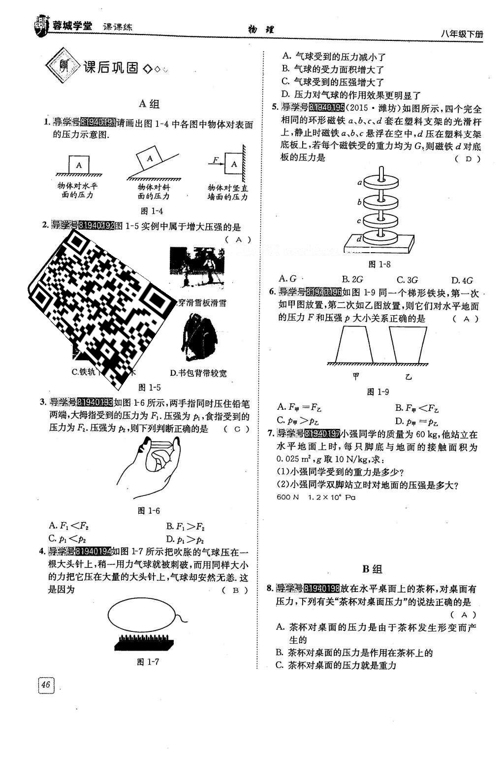 2016年蓉城學(xué)堂八年級物理下冊 第九章 壓強(qiáng)第46頁