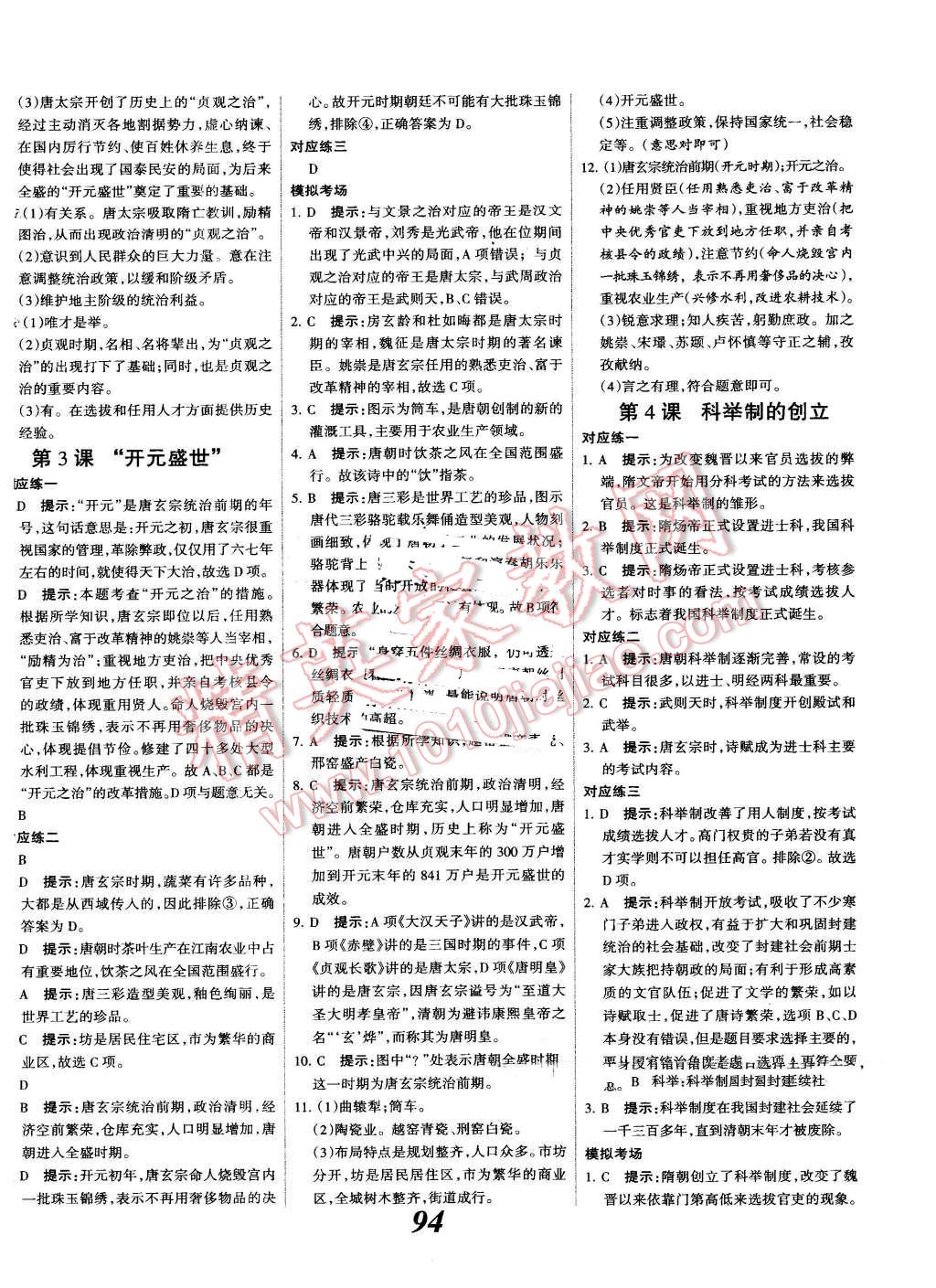 2016年全优课堂考点集训与满分备考七年级历史下册人教版 第2页