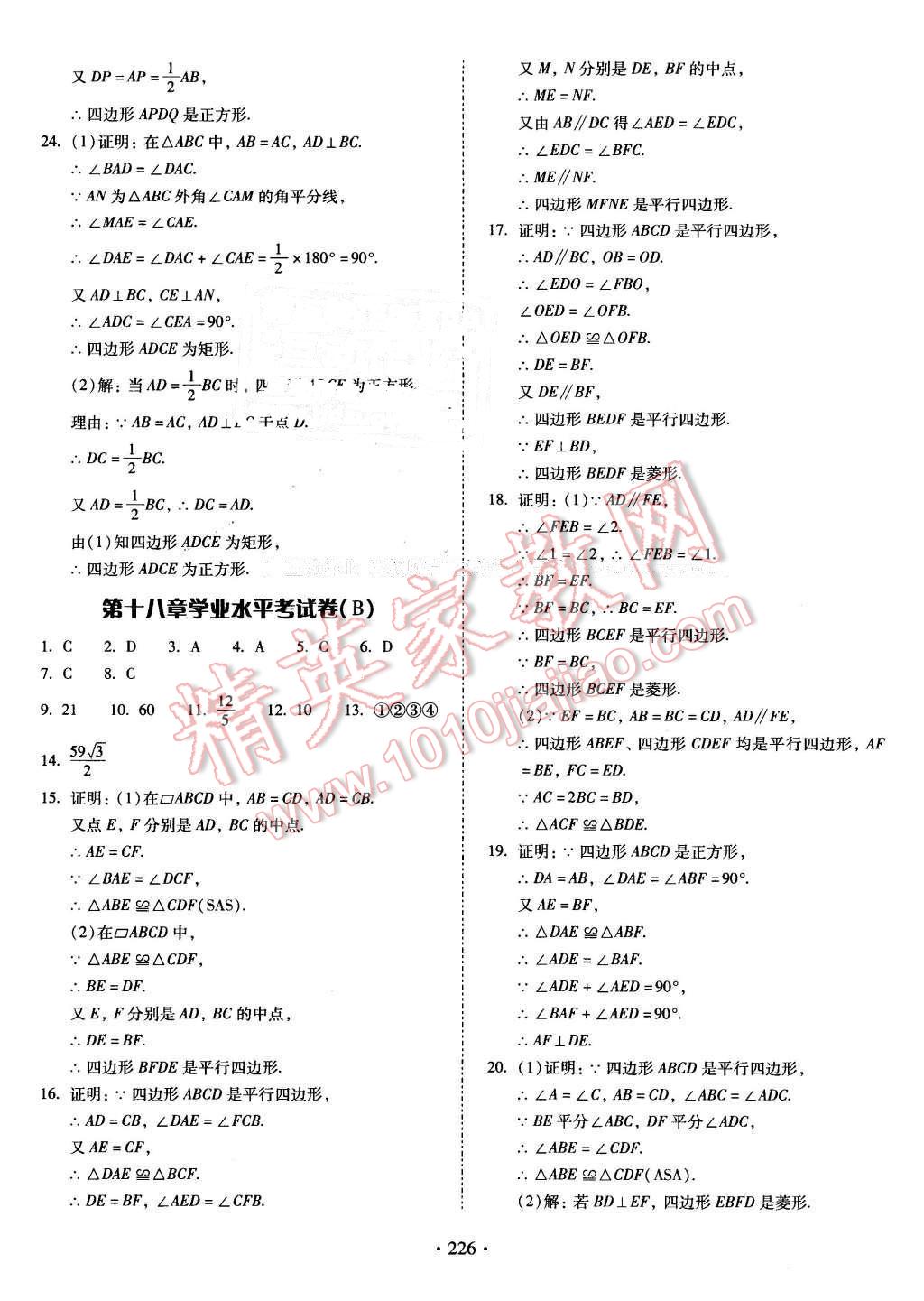 2016年云南省標準教輔優(yōu)佳學(xué)案八年級數(shù)學(xué)下冊人教版 第22頁