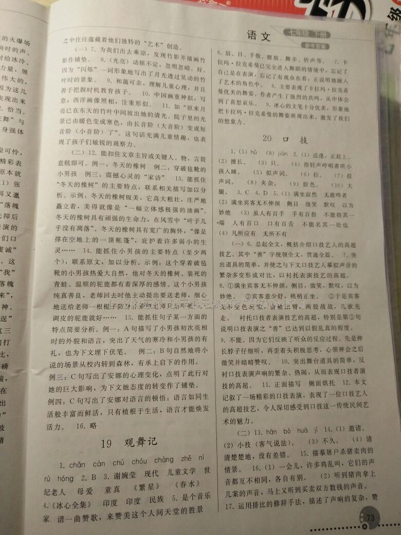 2016年同步练习册人民教育出版社七年级语文下册人教版 第53页