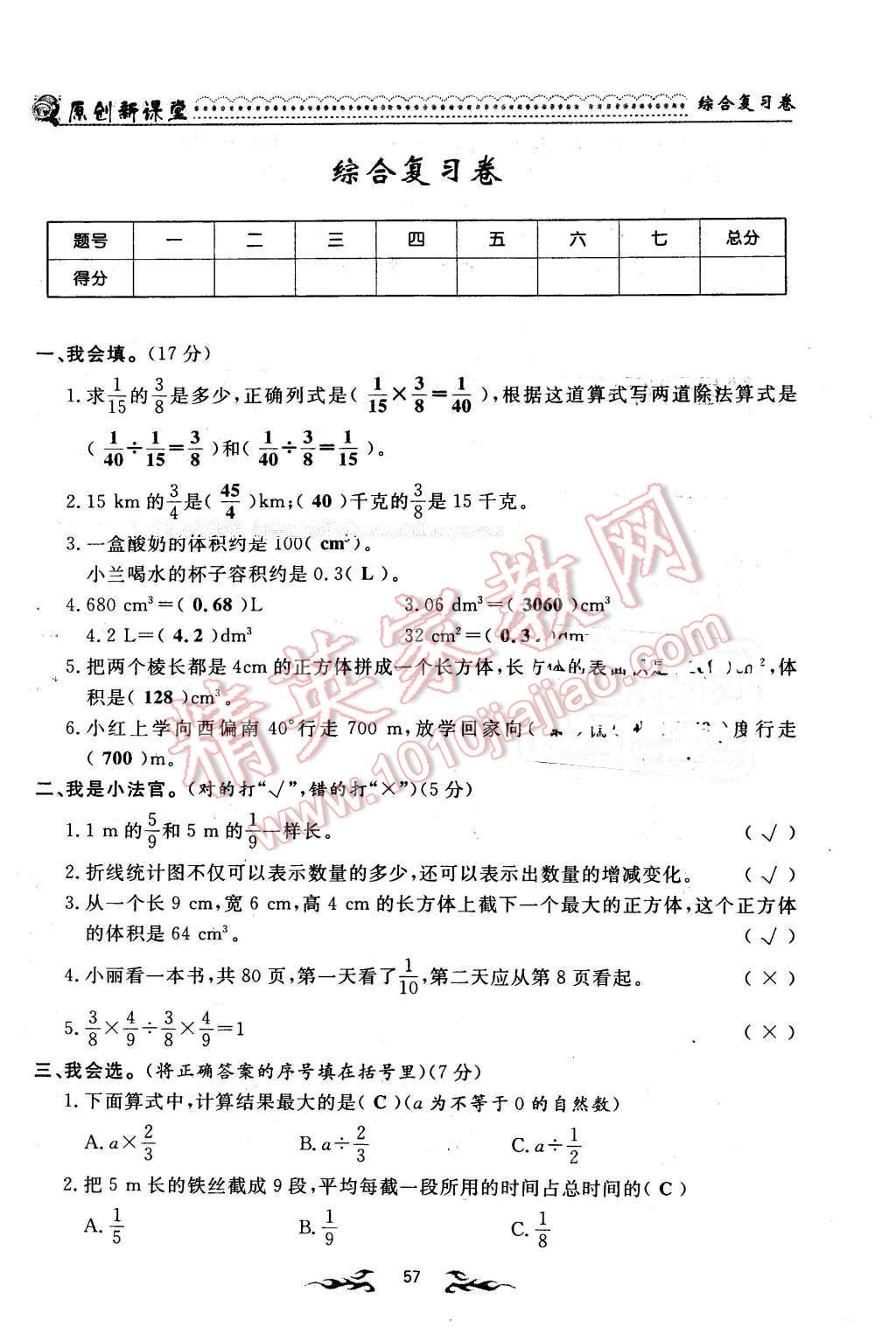 2016年原創(chuàng)新課堂五年級數(shù)學(xué)下冊北師大版 第57頁