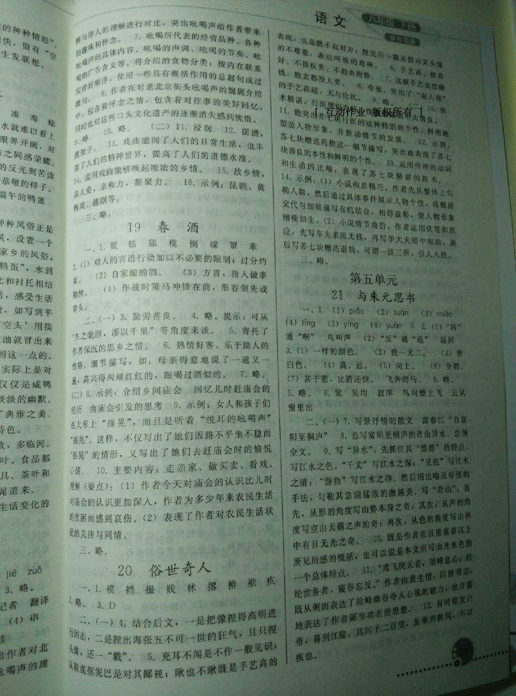 2016年同步练习册人民教育出版社八年级语文下册人教版 第96页