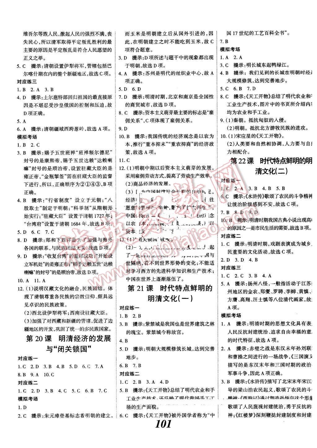 2016年全优课堂考点集训与满分备考七年级历史下册人教版 第9页