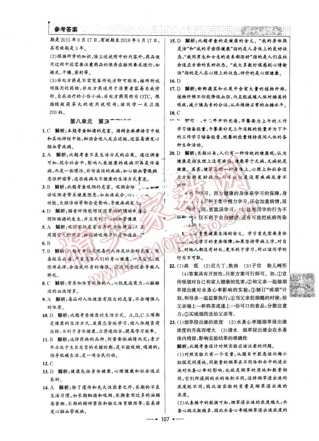 2016年99加1活页卷八年级生物下册人教版 第23页