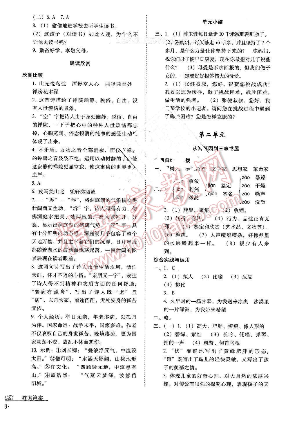 2016年云南省标准教辅优佳学案七年级语文下册苏教版 第4页