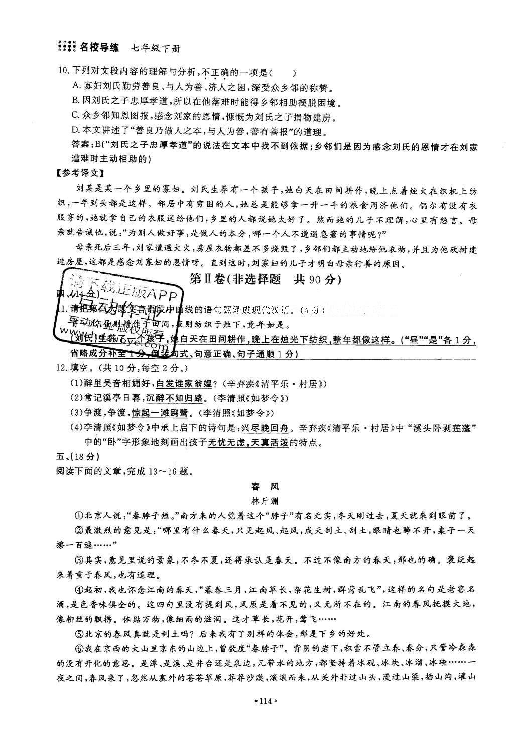 2016年名校导练七年级语文下册 单元满分练第145页