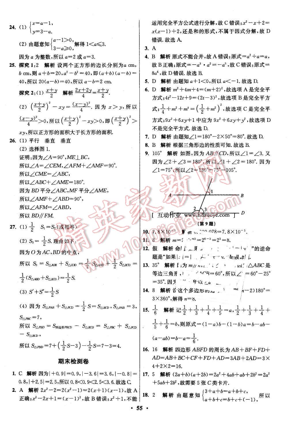 2016年初中數(shù)學(xué)小題狂做七年級下冊蘇科版 第55頁